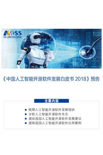 中國人工智能開源軟件發展聯盟成立大會在京舉行，聚焦人工智能基礎軟件開發