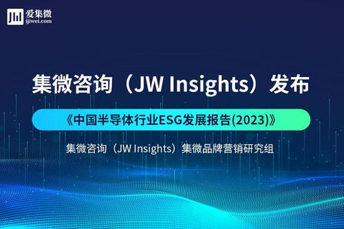 集微咨詢發布《中國半導體行業ESG發展報告2023》 聚焦網絡技術開發與信息咨詢